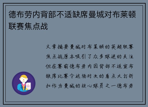 德布劳内背部不适缺席曼城对布莱顿联赛焦点战