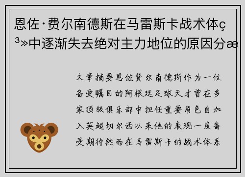 恩佐·费尔南德斯在马雷斯卡战术体系中逐渐失去绝对主力地位的原因分析