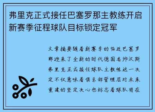 弗里克正式接任巴塞罗那主教练开启新赛季征程球队目标锁定冠军