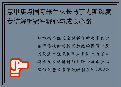 意甲焦点国际米兰队长马丁内斯深度专访解析冠军野心与成长心路 意甲焦点国际米兰队长马丁内斯深度专访解析冠军野心与成长心路