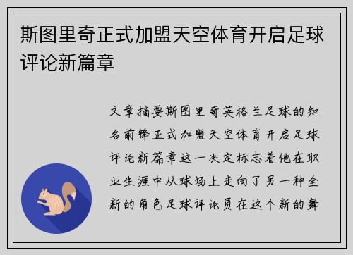 斯图里奇正式加盟天空体育开启足球评论新篇章 斯图里奇正式加盟天空体育开启足球评论新篇章