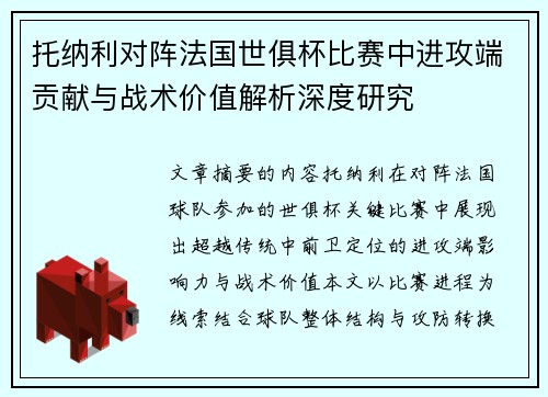 托纳利对阵法国世俱杯比赛中进攻端贡献与战术价值解析深度研究 托纳利对阵法国世俱杯比赛中进攻端贡献与战术价值解析深度研究