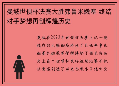 曼城世俱杯决赛大胜弗鲁米嫩塞 终结对手梦想再创辉煌历史 曼城世俱杯决赛大胜弗鲁米嫩塞 终结对手梦想再创辉煌历史