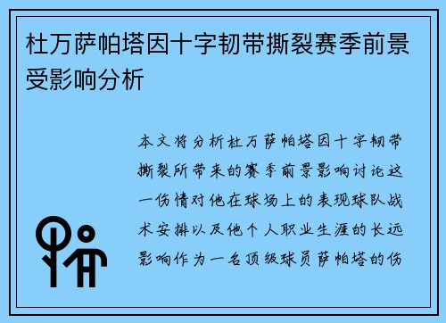 杜万萨帕塔因十字韧带撕裂赛季前景受影响分析