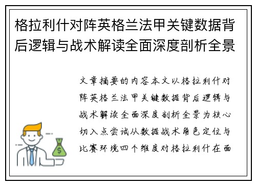 格拉利什对阵英格兰法甲关键数据背后逻辑与战术解读全面深度剖析全景