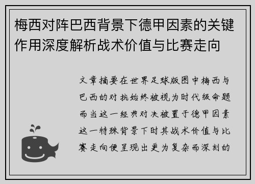 梅西对阵巴西背景下德甲因素的关键作用深度解析战术价值与比赛走向