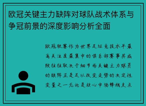 欧冠关键主力缺阵对球队战术体系与争冠前景的深度影响分析全面 欧冠关键主力缺阵对球队战术体系与争冠前景的深度影响分析全面