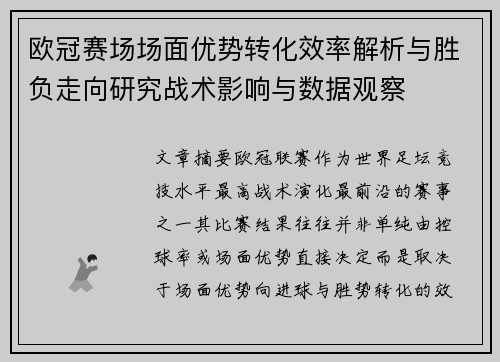 欧冠赛场场面优势转化效率解析与胜负走向研究战术影响与数据观察