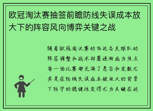 欧冠淘汰赛抽签前瞻防线失误成本放大下的阵容风向博弈关键之战