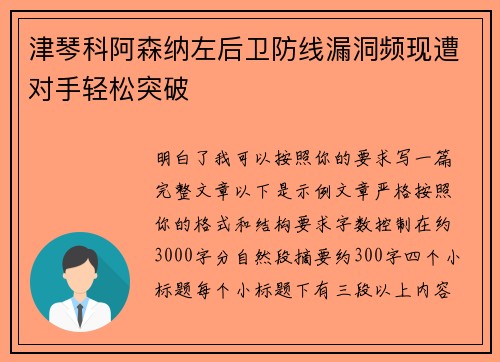津琴科阿森纳左后卫防线漏洞频现遭对手轻松突破 津琴科阿森纳左后卫防线漏洞频现遭对手轻松突破