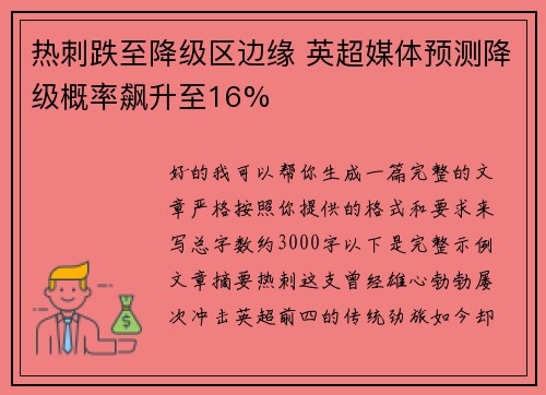 热刺跌至降级区边缘 英超媒体预测降级概率飙升至16% 热刺跌至降级区边缘 英超媒体预测降级概率飙升至16%