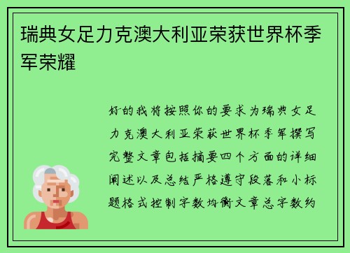 瑞典女足力克澳大利亚荣获世界杯季军荣耀