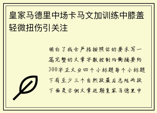 皇家马德里中场卡马文加训练中膝盖轻微扭伤引关注