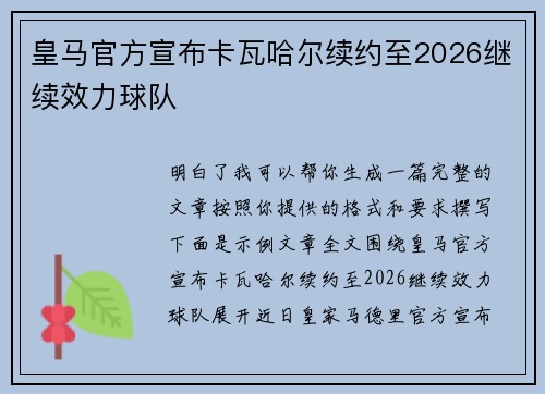 皇马官方宣布卡瓦哈尔续约至2026继续效力球队 皇马官方宣布卡瓦哈尔续约至2026继续效力球队