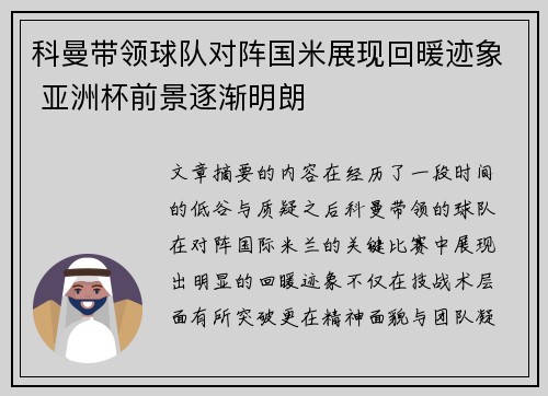 科曼带领球队对阵国米展现回暖迹象 亚洲杯前景逐渐明朗 科曼带领球队对阵国米展现回暖迹象 亚洲杯前景逐渐明朗