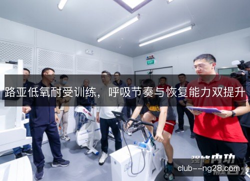路亚低氧耐受训练，呼吸节奏与恢复能力双提升