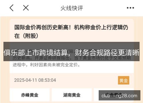 俱乐部上市跨境结算，财务合规路径更清晰